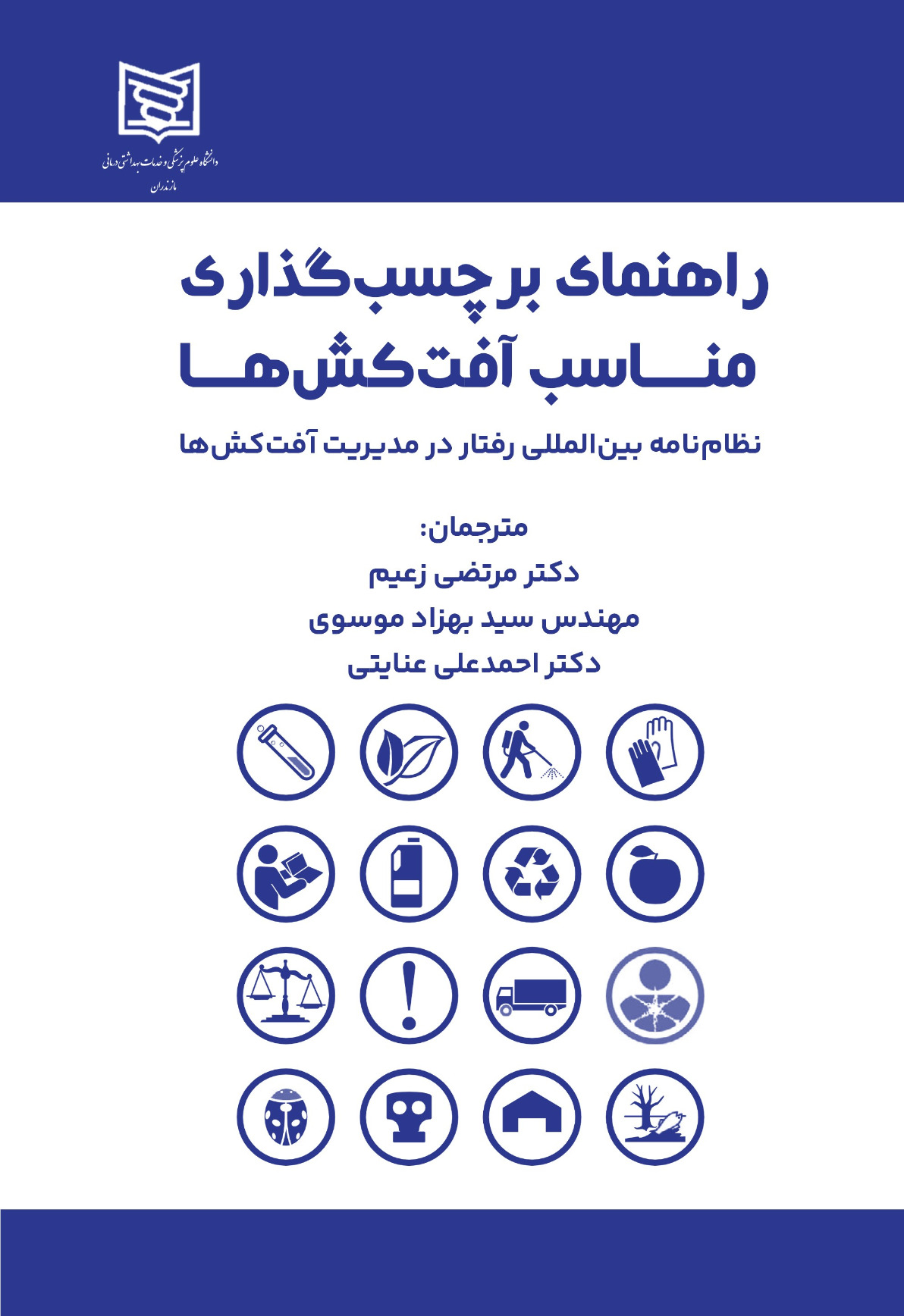 جلدراهنمای برچسب گذاری مناسب آفت کش ها_1.jpg